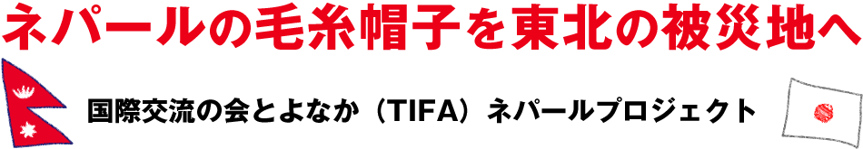 ネパールの毛糸帽子を東北の被災地へ　国際交流の会とよなか（TIFA）ネパールプロジェクト