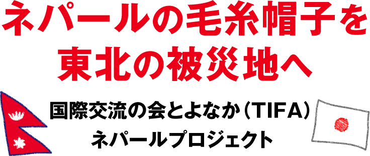 ネパールの毛糸帽子を東北の被災地へ　国際交流の会とよなか（TIFA）ネパールプロジェクト