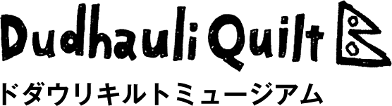 ドダウリキルトミュージアム