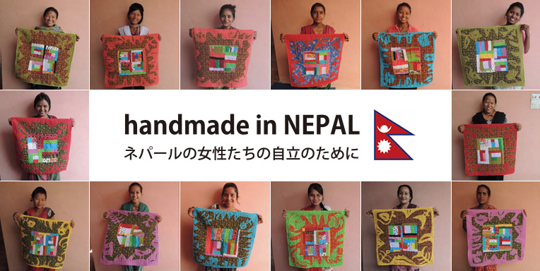 ネパールの女性たちの自立のために